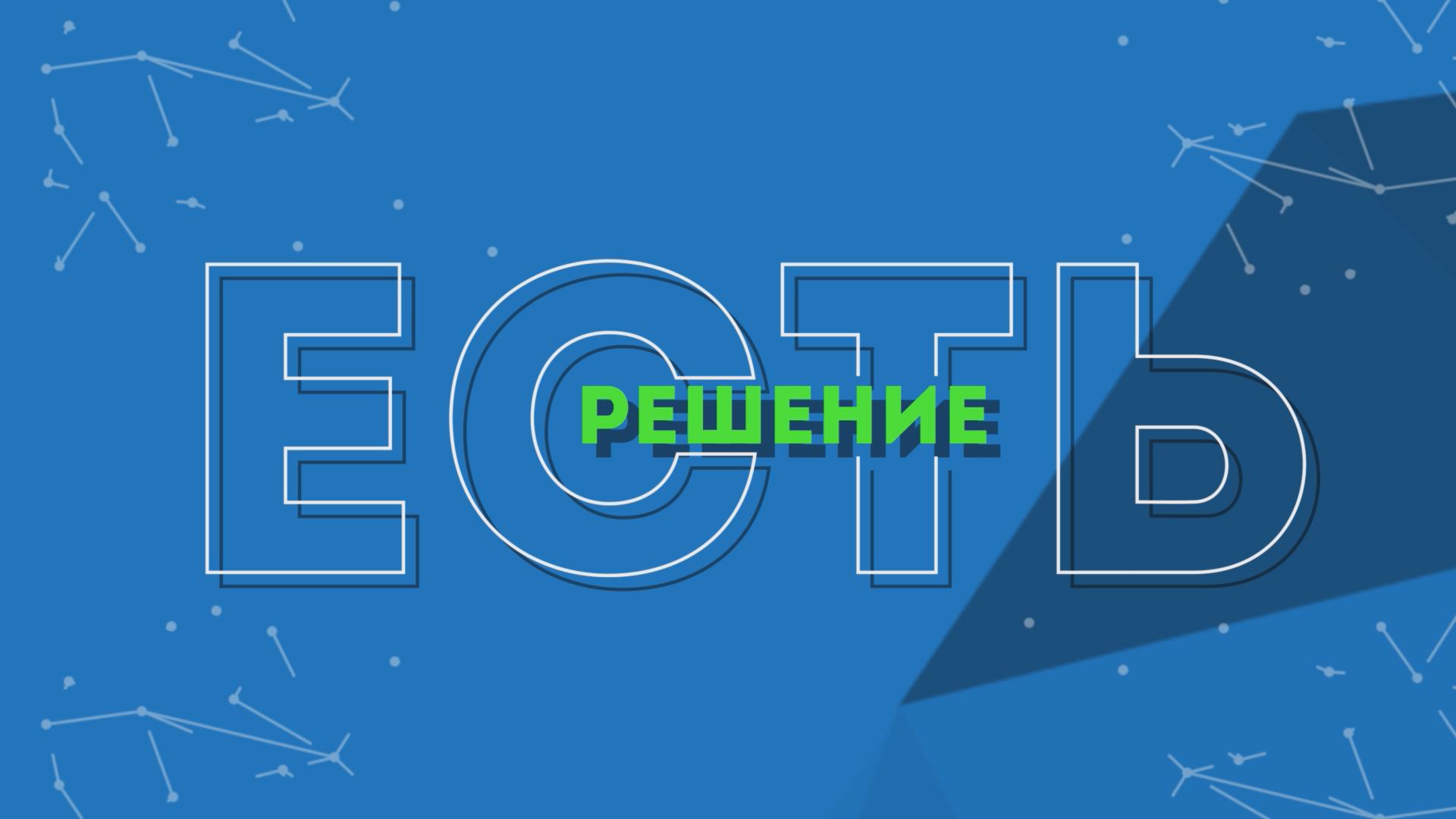 Решение есть. Кто такой советник директора школы