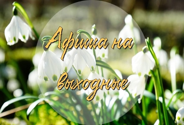 Выходные в Серпухове. Афиша Выходные в Серпухове. Афиша
