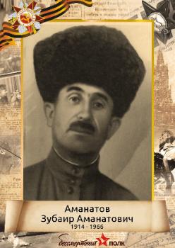Аманатов Зубаир Аманатович (1914-1966)