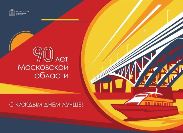 Подмосковье отпразднует свое 90-летие в 2019 году Подмосковье отпразднует свое 90-летие в 2019 году