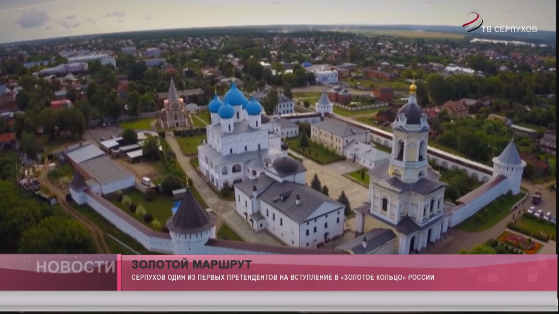 Золотой маршрут Серпухова Золотой маршрут Серпухова