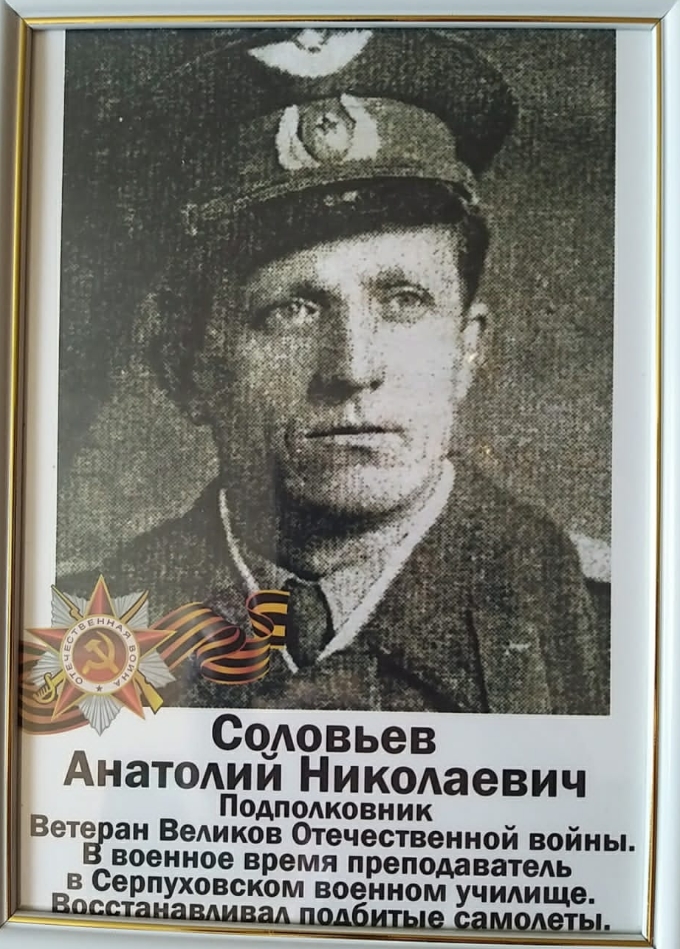 Соловьëв Анатолий Николаевич