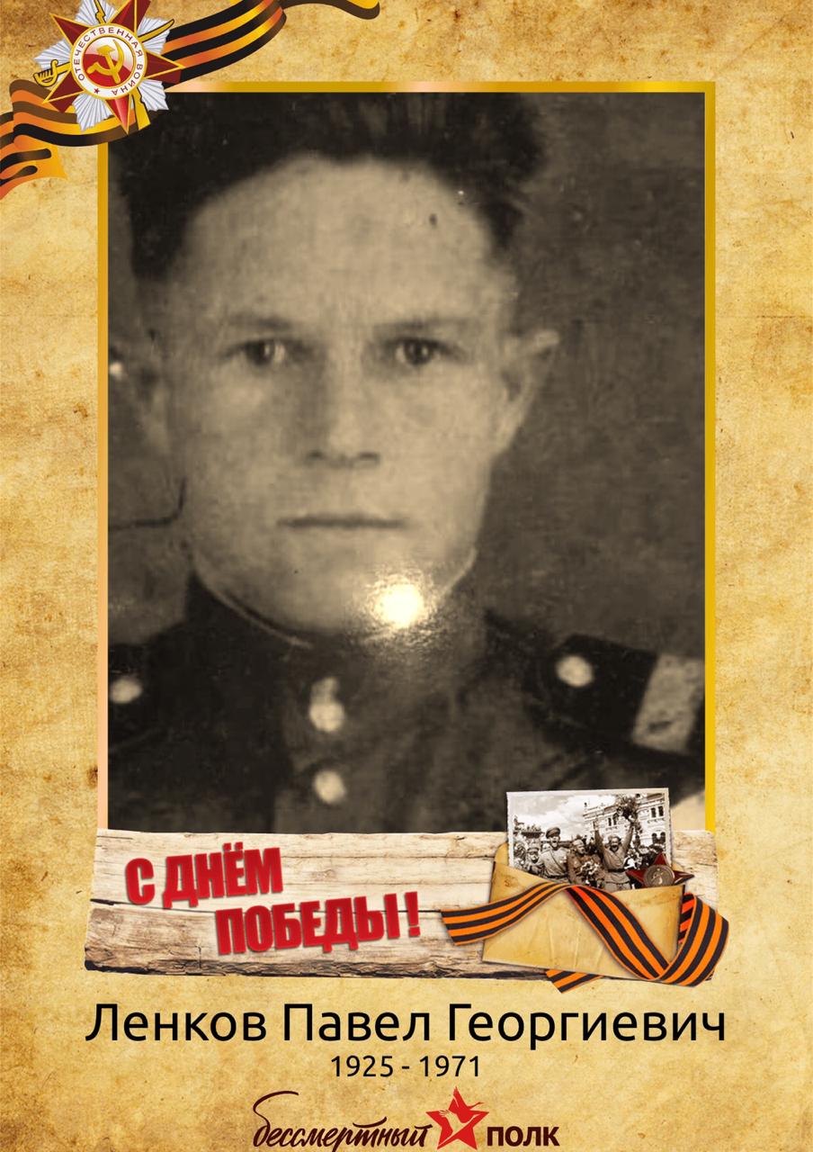 Ленков Павел Георгиевич