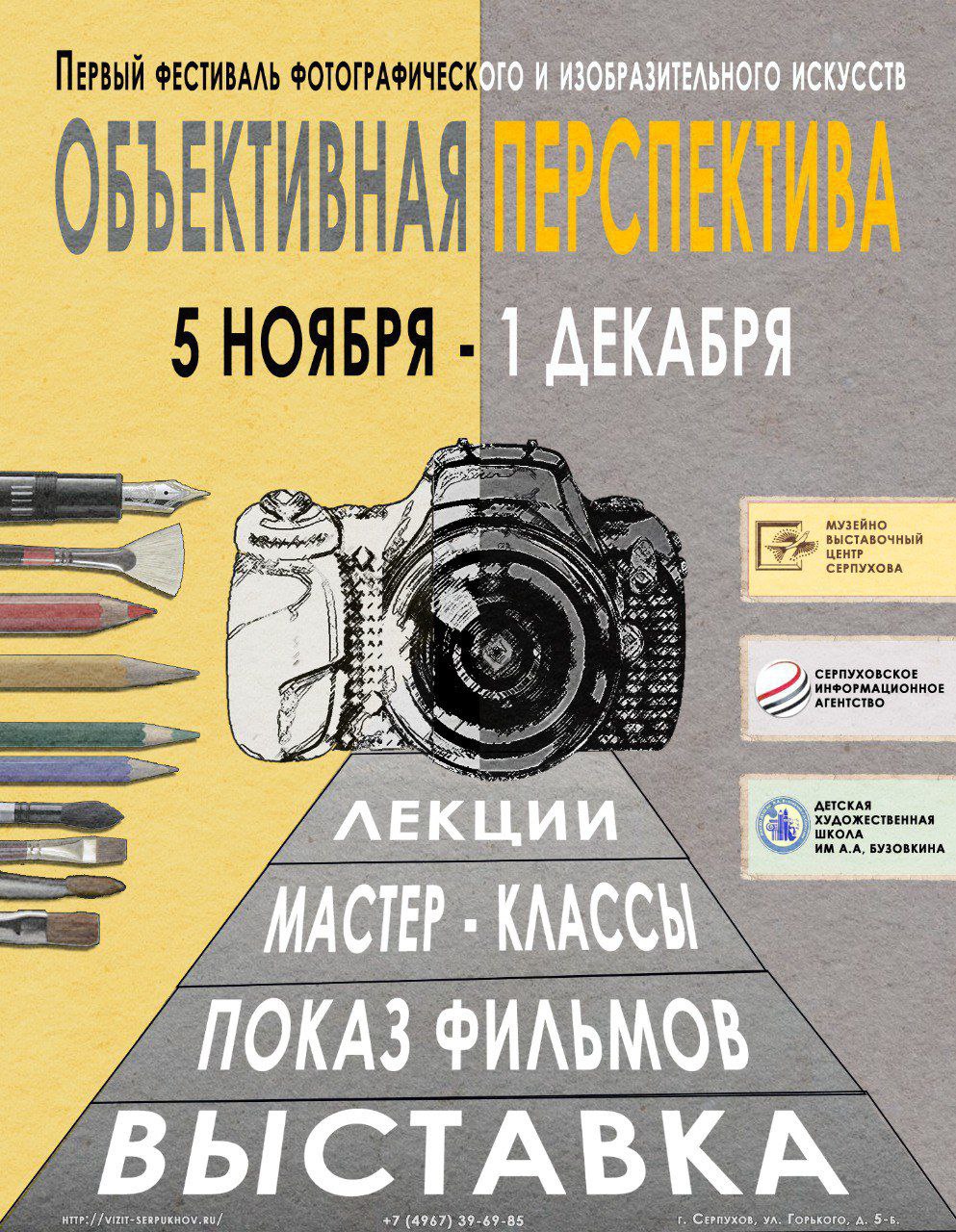 Фестиваль фотографов и художников «Объективная Перспектива» пройдёт в Серпухове в ноябре