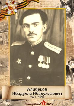 Алибеков Ибадулла Ибадуллаевич