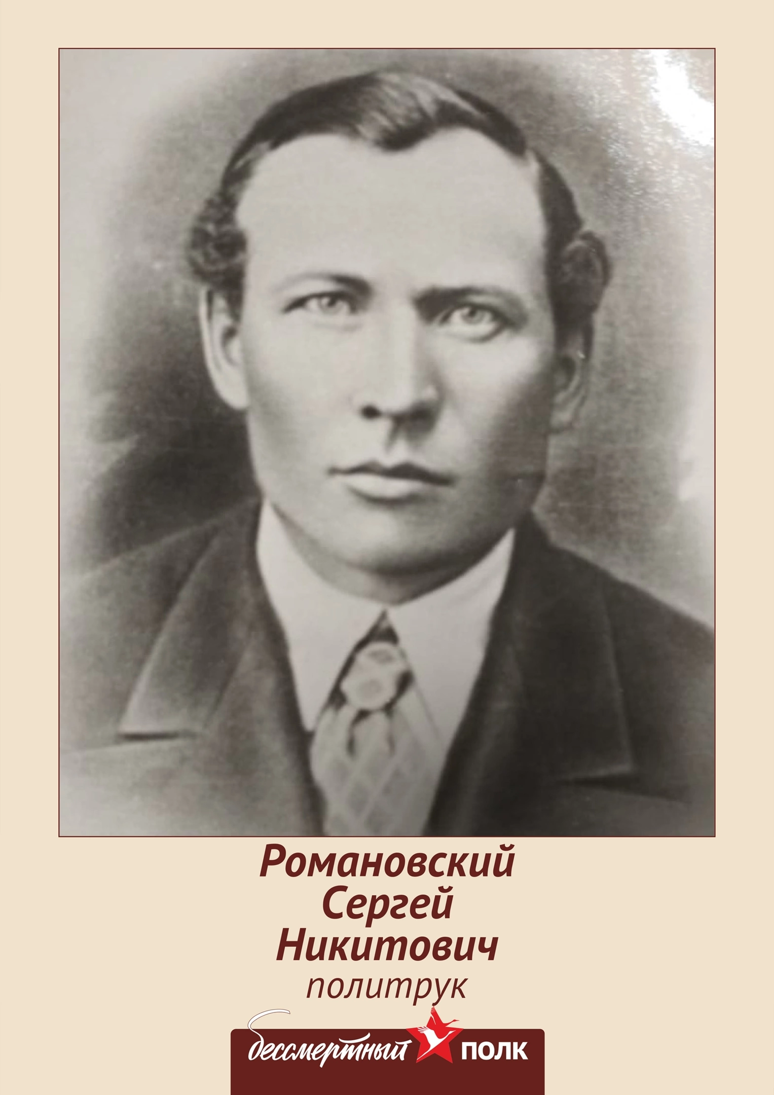 Романовский Сергей Никитович