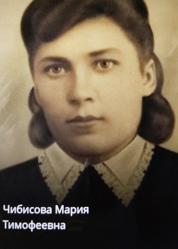 Чибисова (Дмитряйчева) Мария Тимофеевна