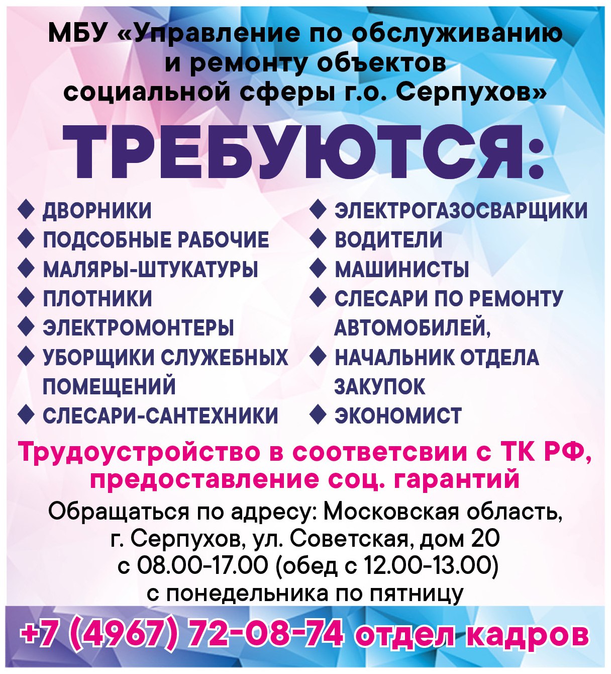 В Управление по обслуживанию и ремонту объектов социальной сферы Серпухова требуются сотрудники