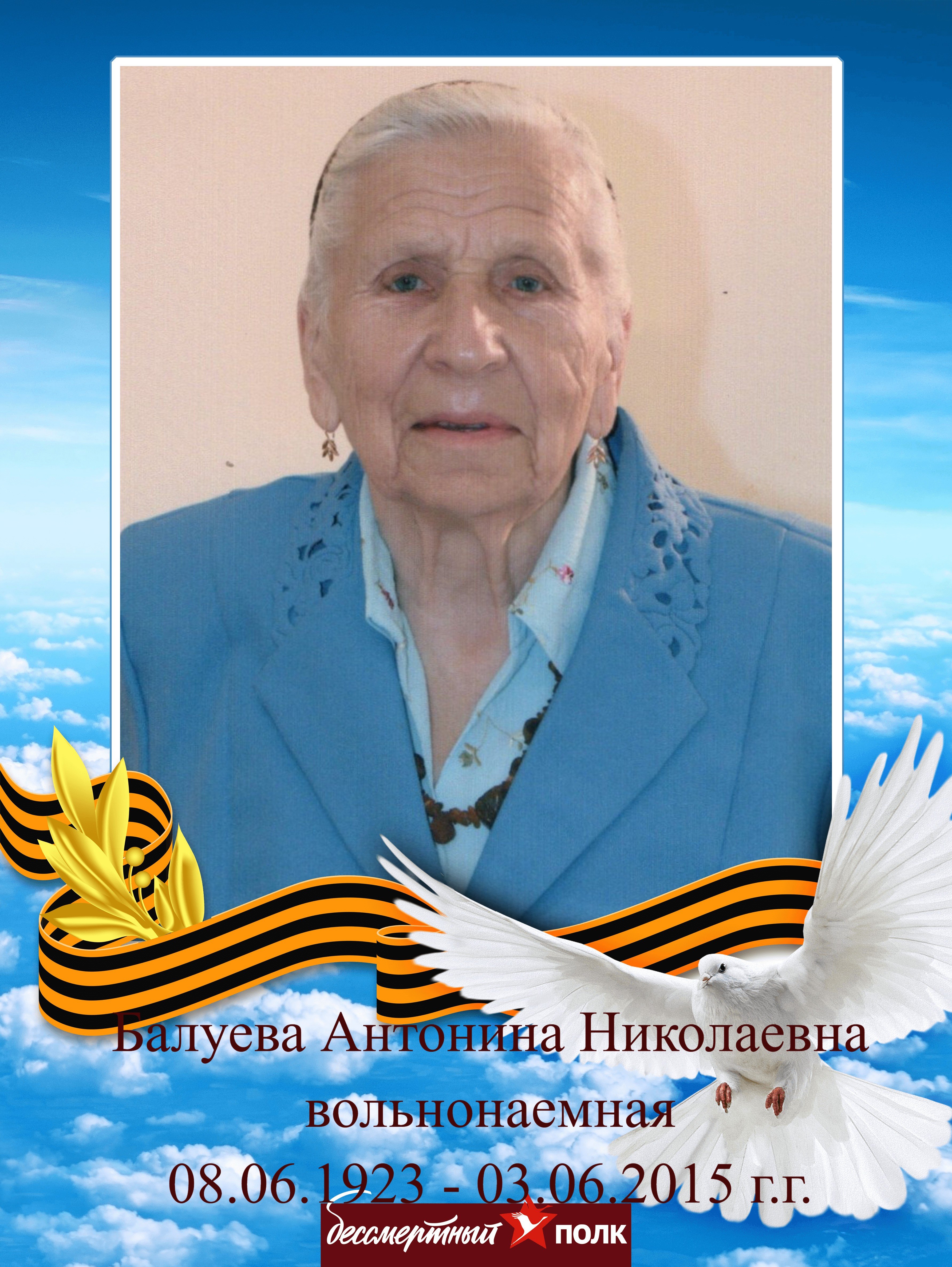 Балуева Антонина Николаевна