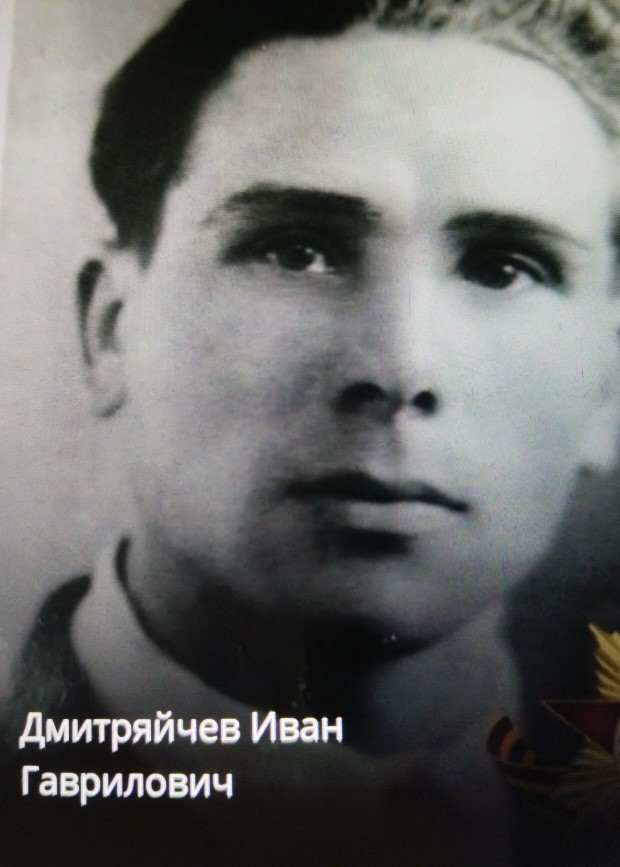 Дмитряйчев Иван Гаврилович