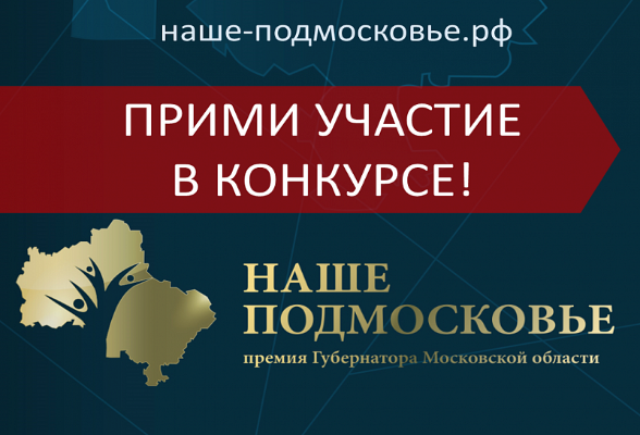 Серпуховичей приглашают принять участие в конкурсе «Наше Подмосковье» Серпуховичей приглашают принять участие в конкурсе «Наше Подмосковье»