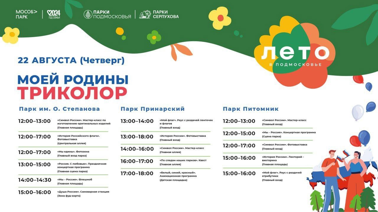 В парках Серпухова пройдут праздничные мероприятия, приуроченные ко Дню Государственного флага