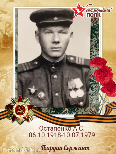 Остапенко Алексей Сергеевич