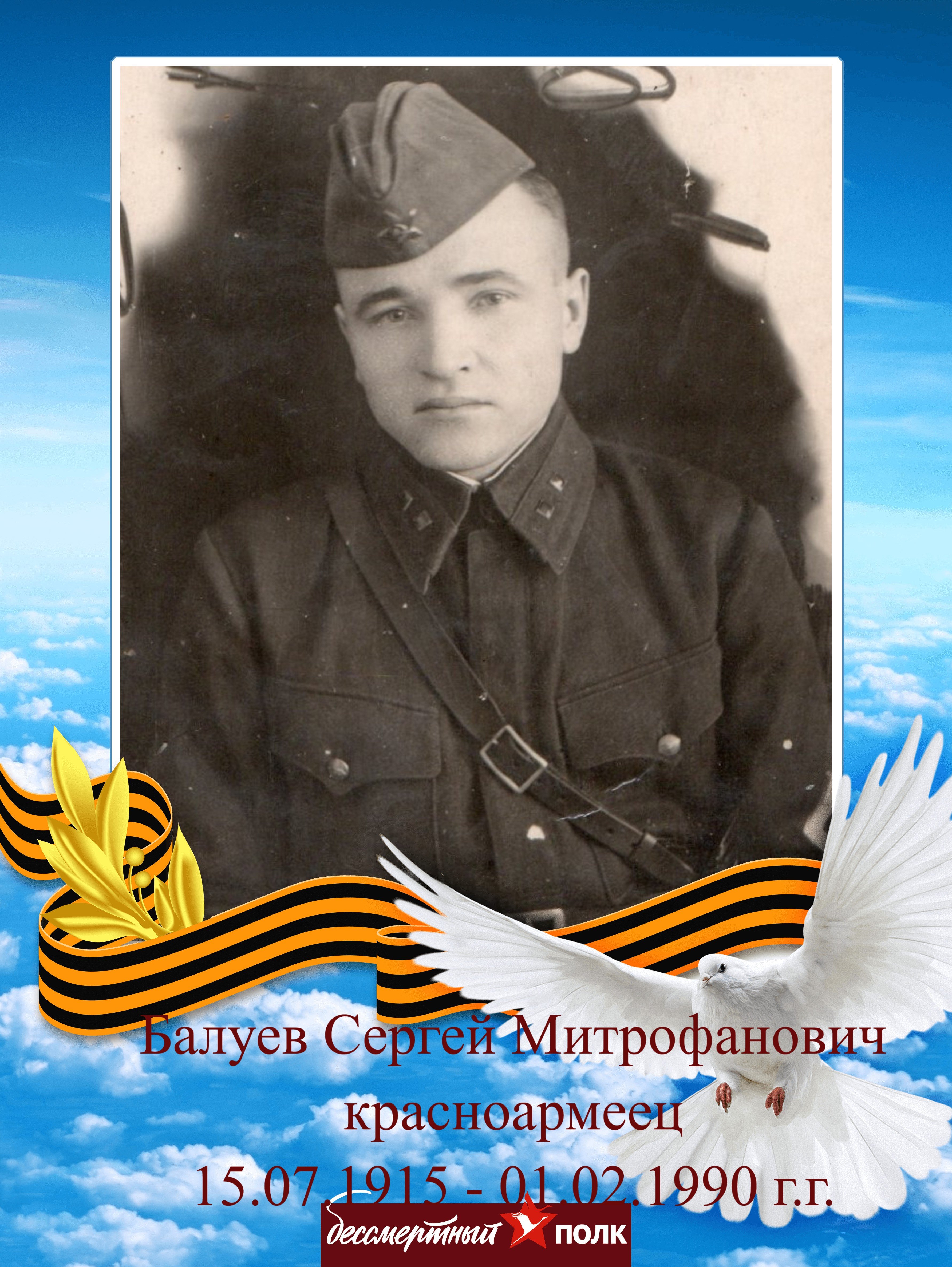 Балуев Сергей Митрофанович