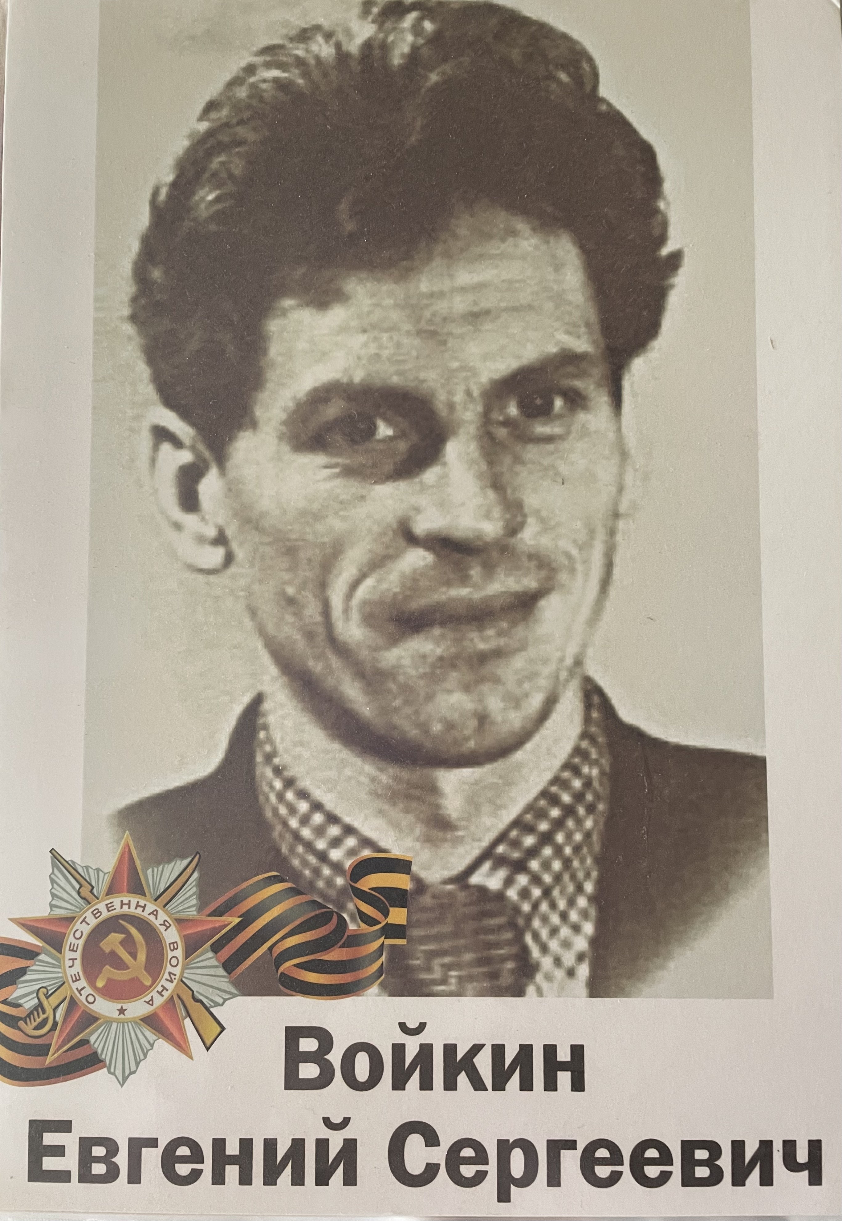 Войкин Евгений Сергеевич