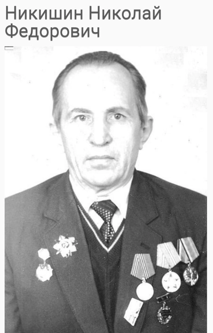 Никишин Николай Фёдорович