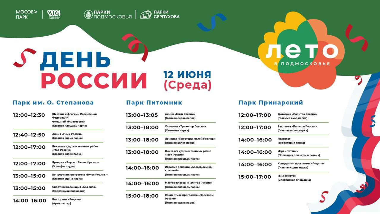 12 июня подготовили для серпуховичей и гостей муниципалитета насыщенную программу в честь Дня России