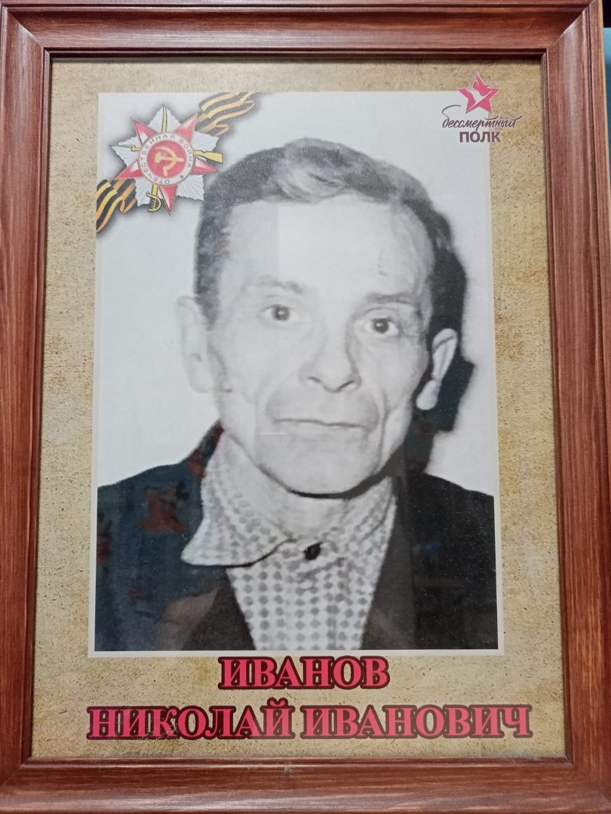 Иванов Николай Иванович