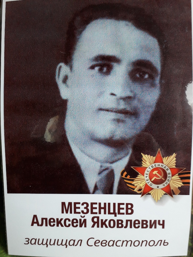 Мезенцев Алексей Яковлевич