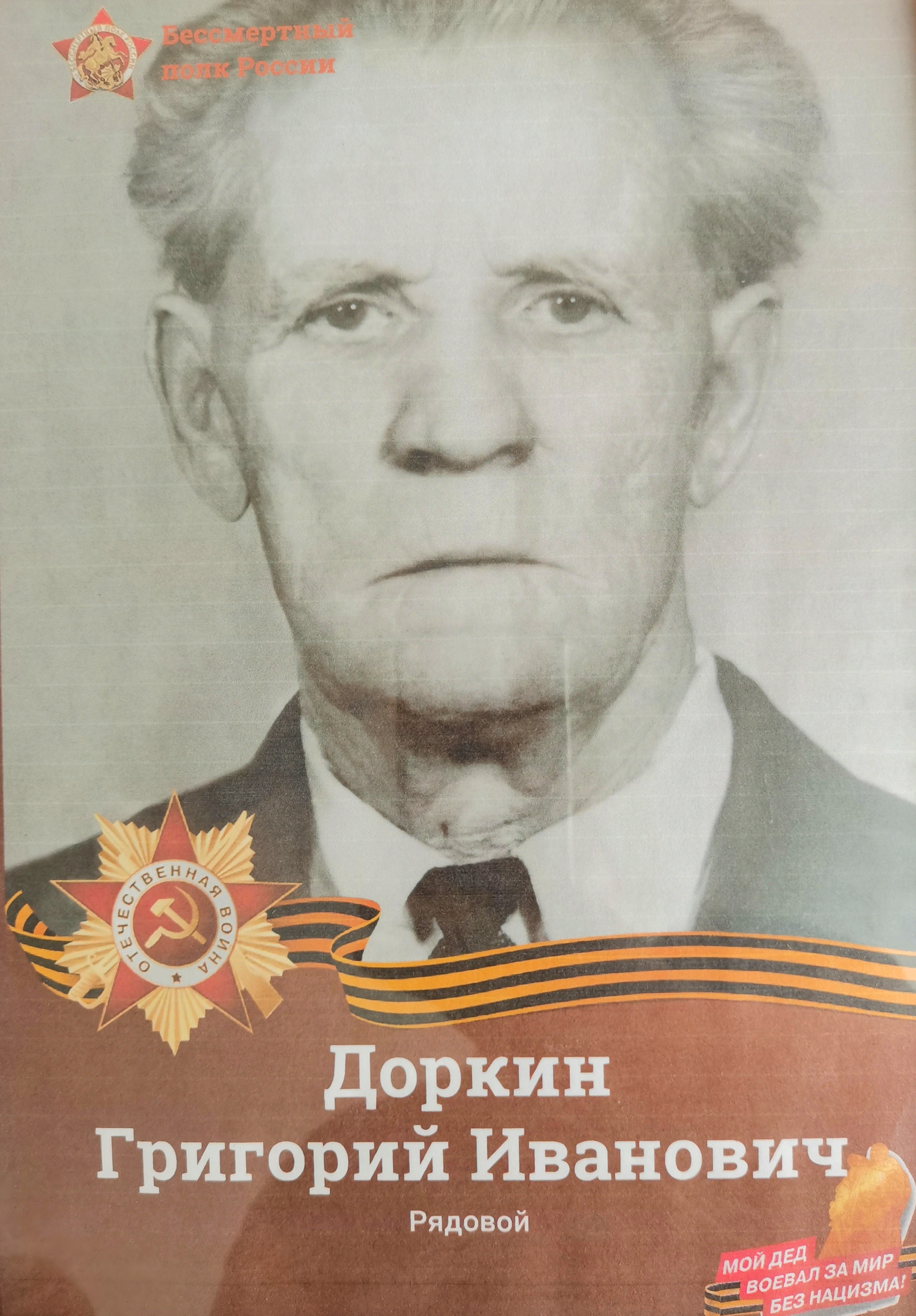 Доркин Григорий Иванович