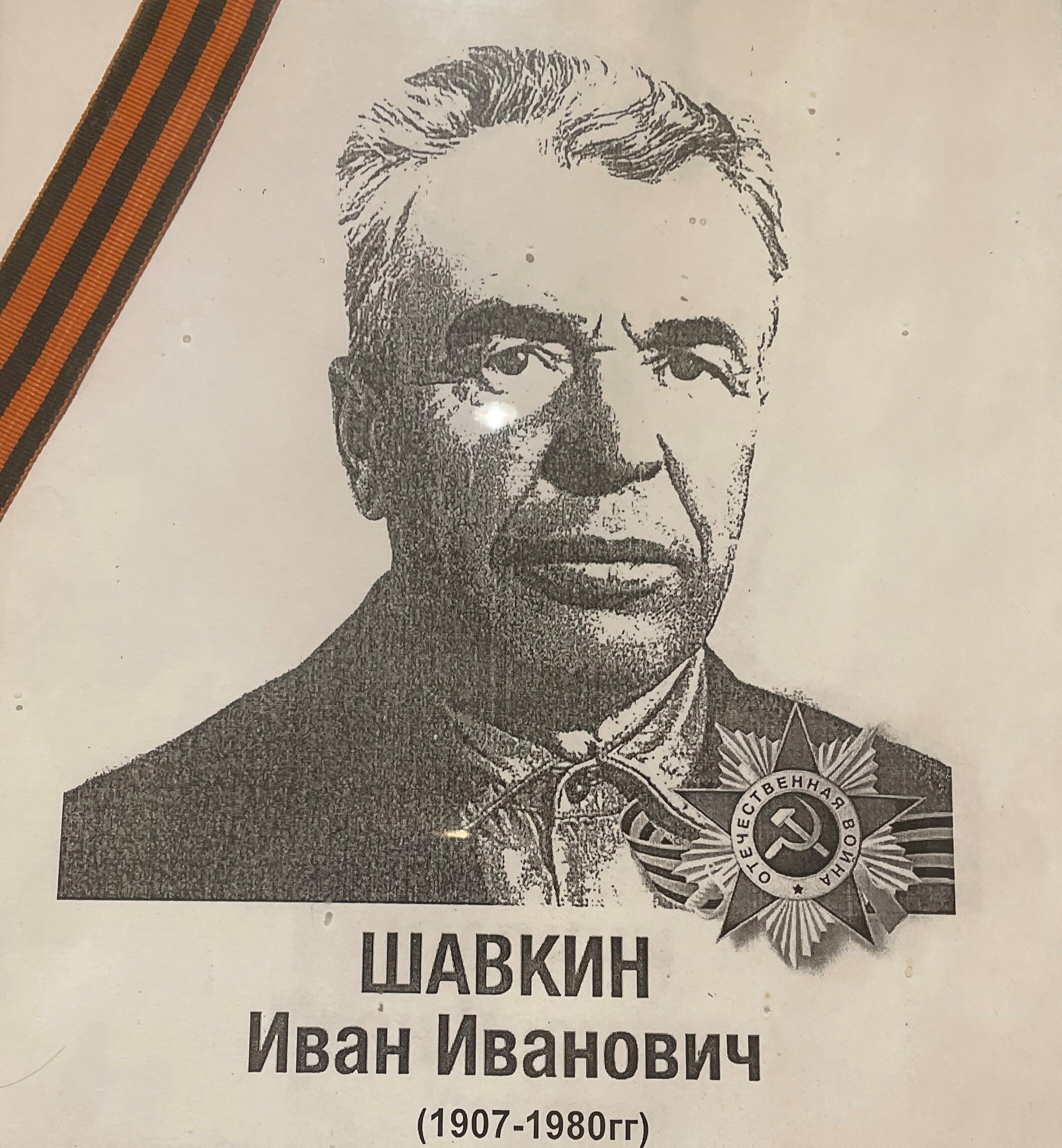 Шавкин Иван Иванович