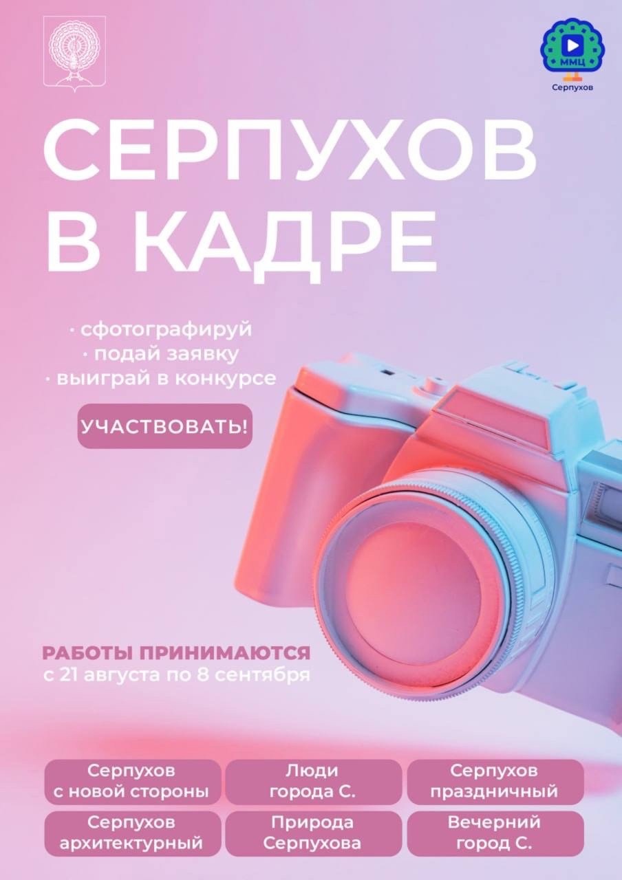 Стартовал конкурс «Серпухов в кадре»!