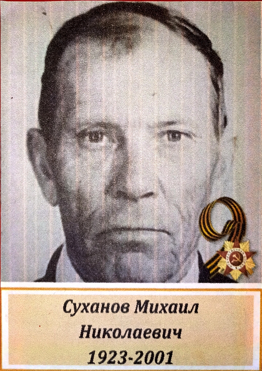 Суханов Михаил Николаевич
