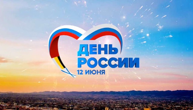 Поздравление депутата Московской областной думы Романа Горбунова с Днём России Поздравление депутата Московской областной думы Романа Горбунова с Днём России
