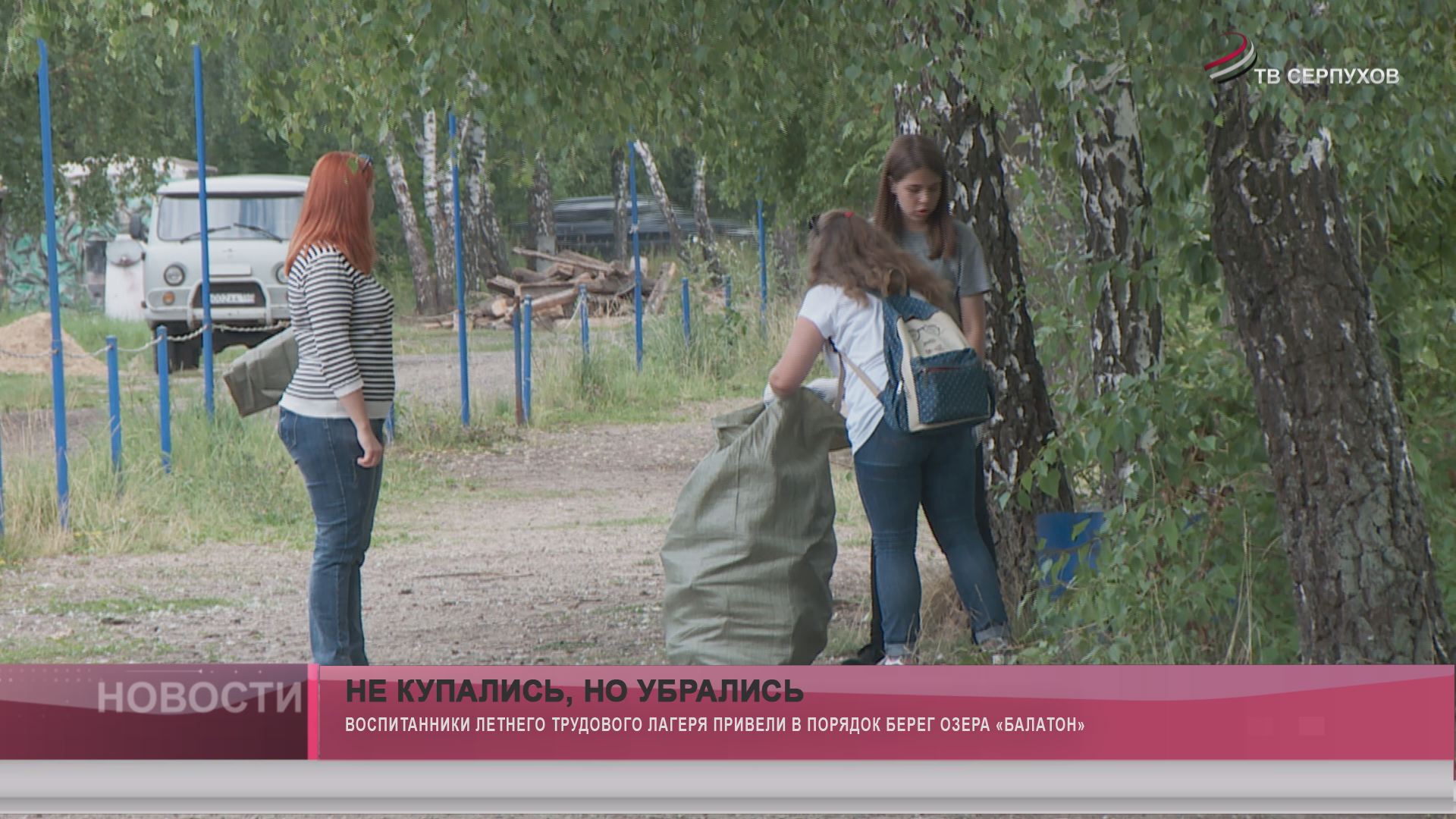 Не купались, но убрались Не купались, но убрались