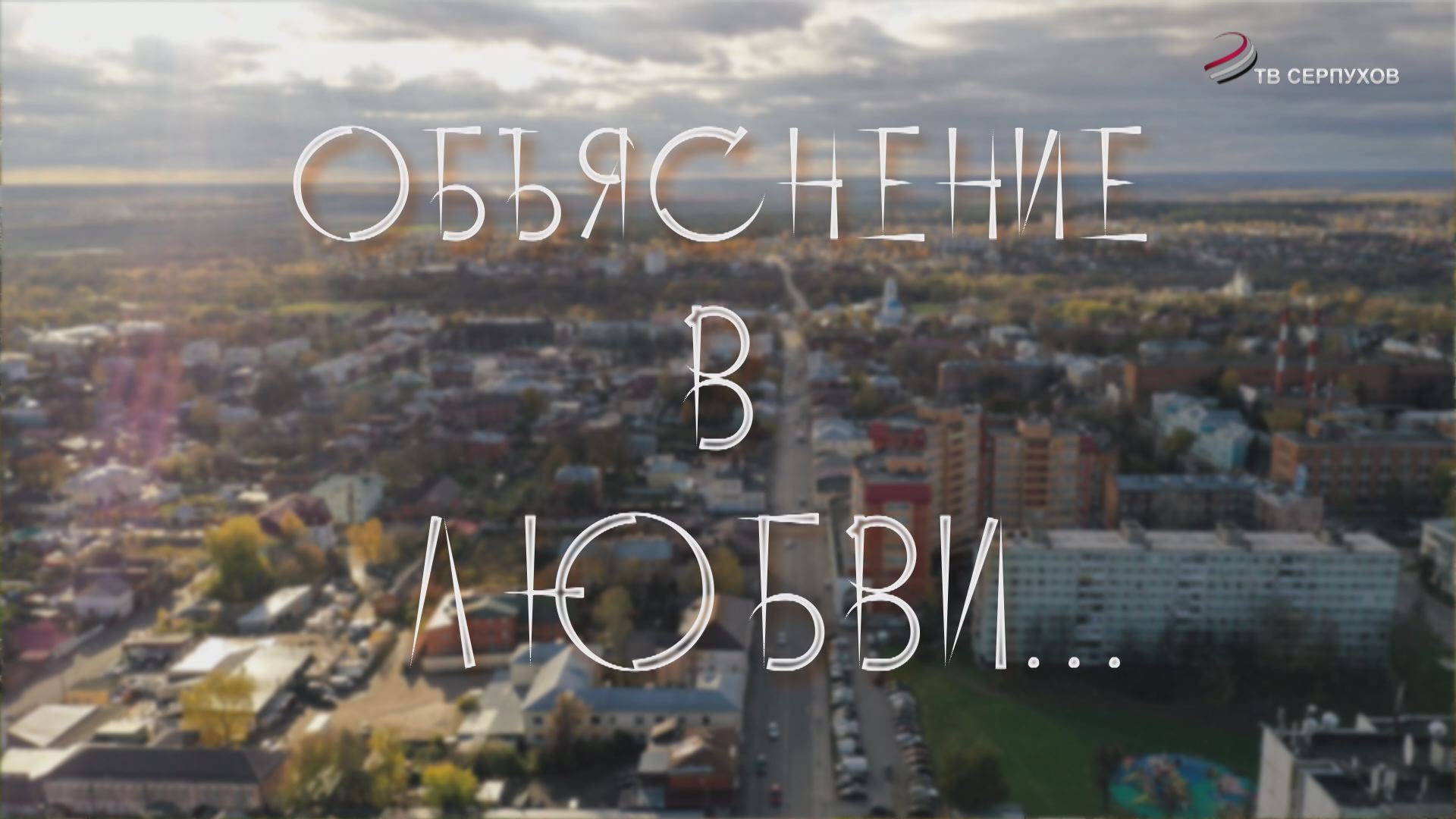 «Объяснение в любви...» (фильм)