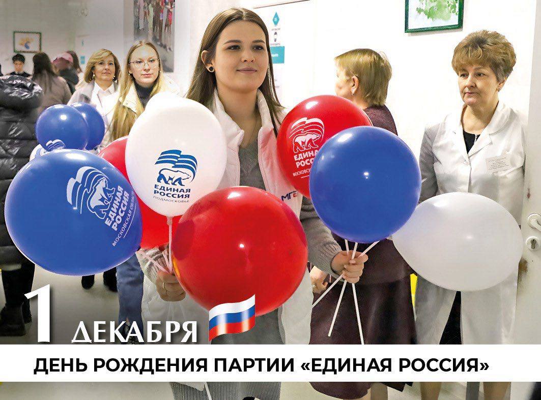 1 декабря - День рождения партии «Единая Россия»