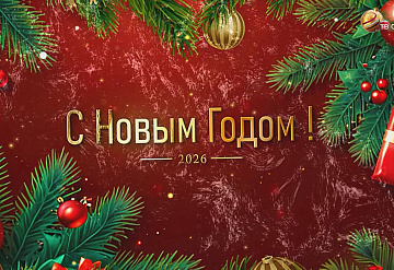 Новогоднее поздравление руководителя Серпуховского отделения ассоциации вереранов СВО Игоря Старовойта