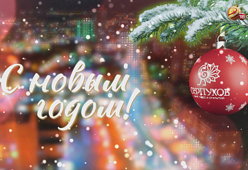 Новогоднее поздравление главы г.о. Серпухов Алексея Шимко