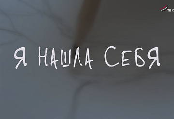 Я нашла себя (документальный фильм)