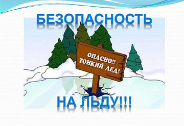 Серпуховичам напомнили о правилах поведения на тонком льду 