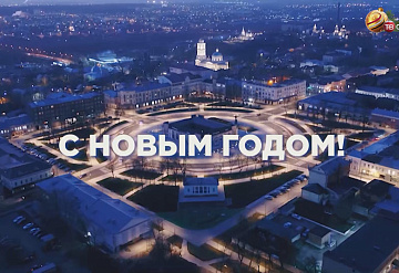 Новогоднее поздравление депутата Государственной думы Александра Когана