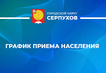 Встреча с жителями Серпухова по вопросам ЖКХ пройдёт 19 июля