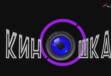 KINOSHKA. Новогодние премьеры