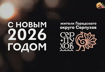 С новым 2026 годом, серпуховичи!