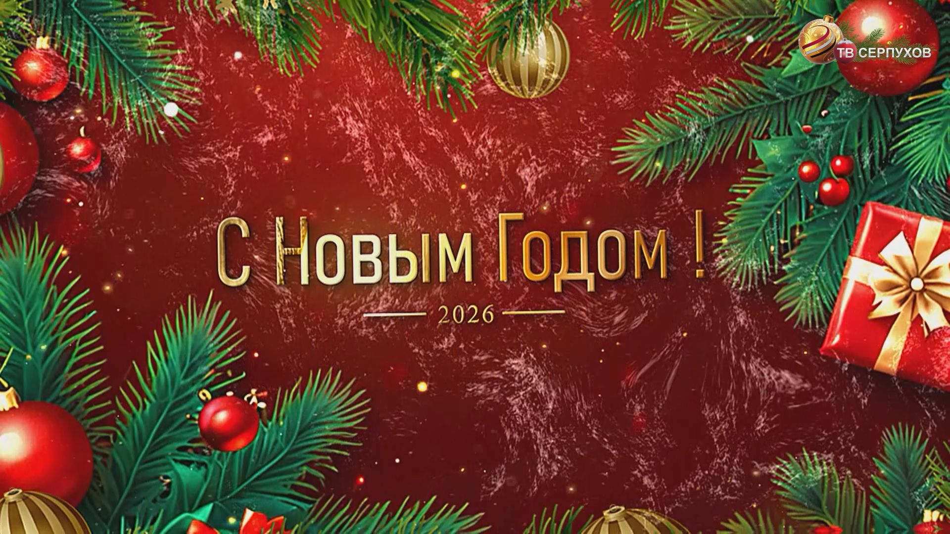 Новогоднее поздравление руководителя Серпуховского отделения ассоциации вереранов СВО Игоря Старовойта