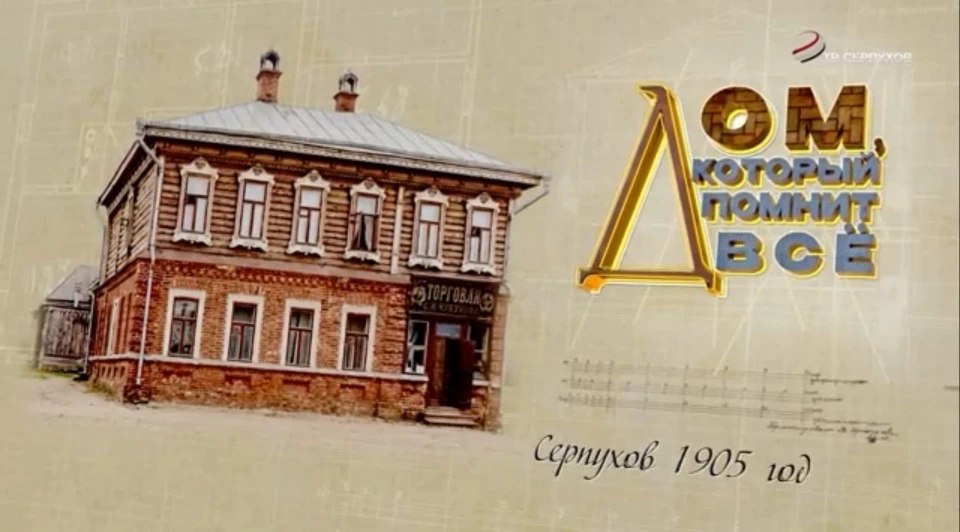 В субботу в Серпухове пройдет показ фильма "Дом, который помнит все"