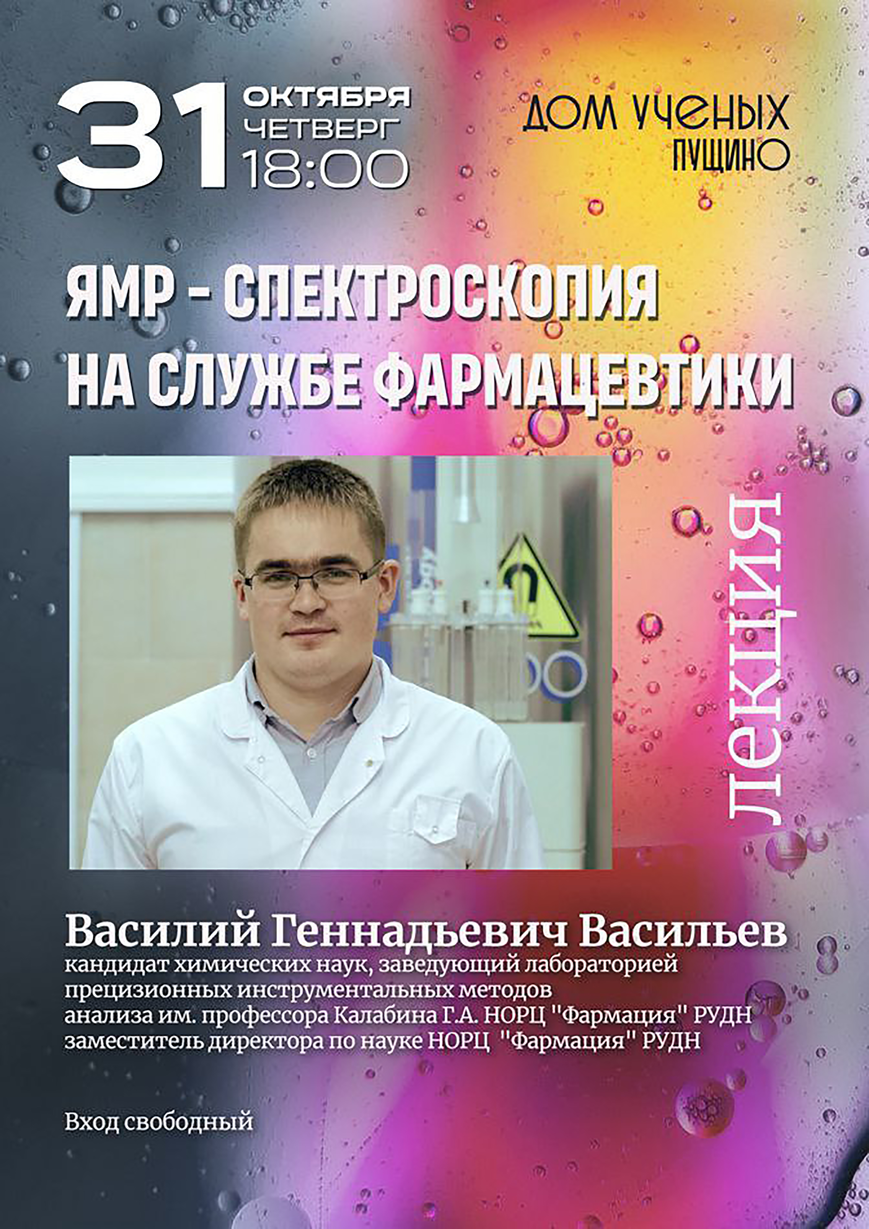 Дом учёных Пущино приглашает на лекцию «ЯМР-спектроскопия» и на фотовыставку «Аляска»