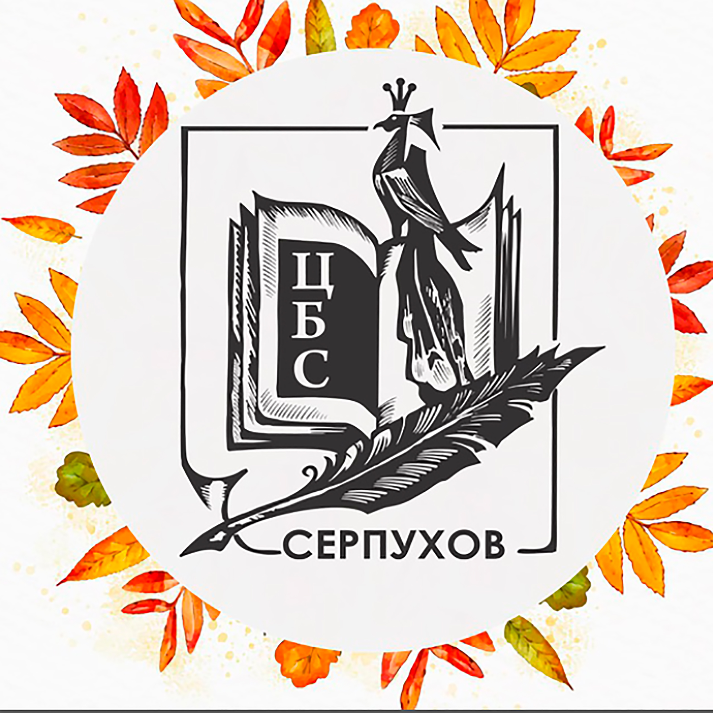 Вечер поэзии и музыки «Подмосковные вечера» пройдет в библиотеке Серпухова