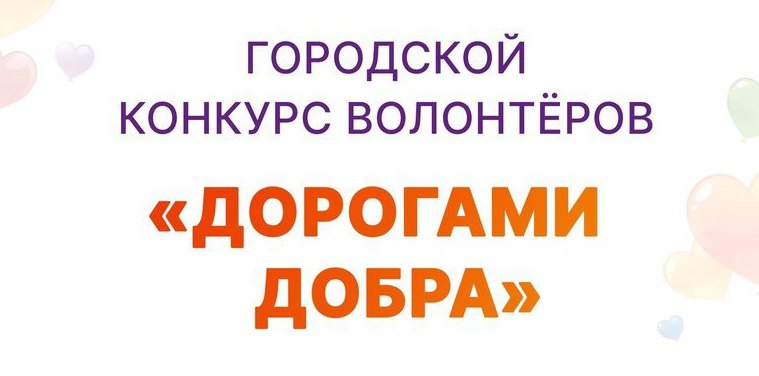 В Пущино открыт приём заявок на конкурс волонтёров «Дорогами добра – 2024»
