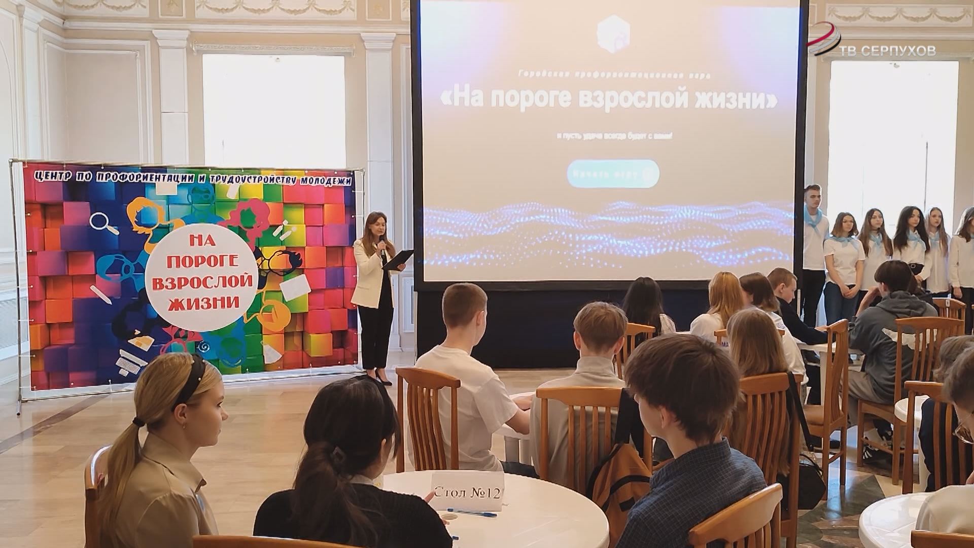 В Серпухове прошла интеллектуально-профоориентационная игра «На пороге взрослой жизни»