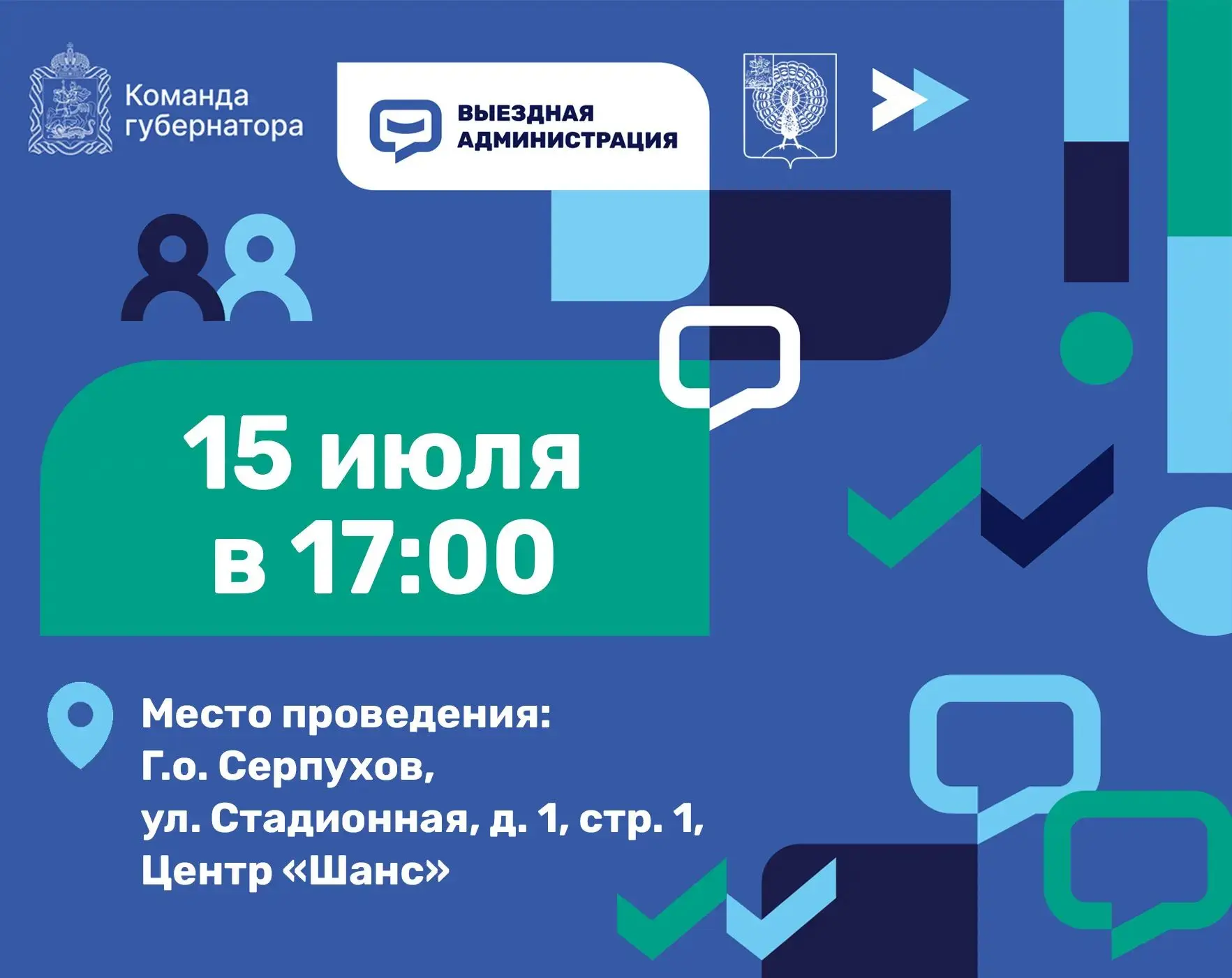 15 июля в 17:00 выездная администрация в Серпухове пройдёт в Центре «Шанс»