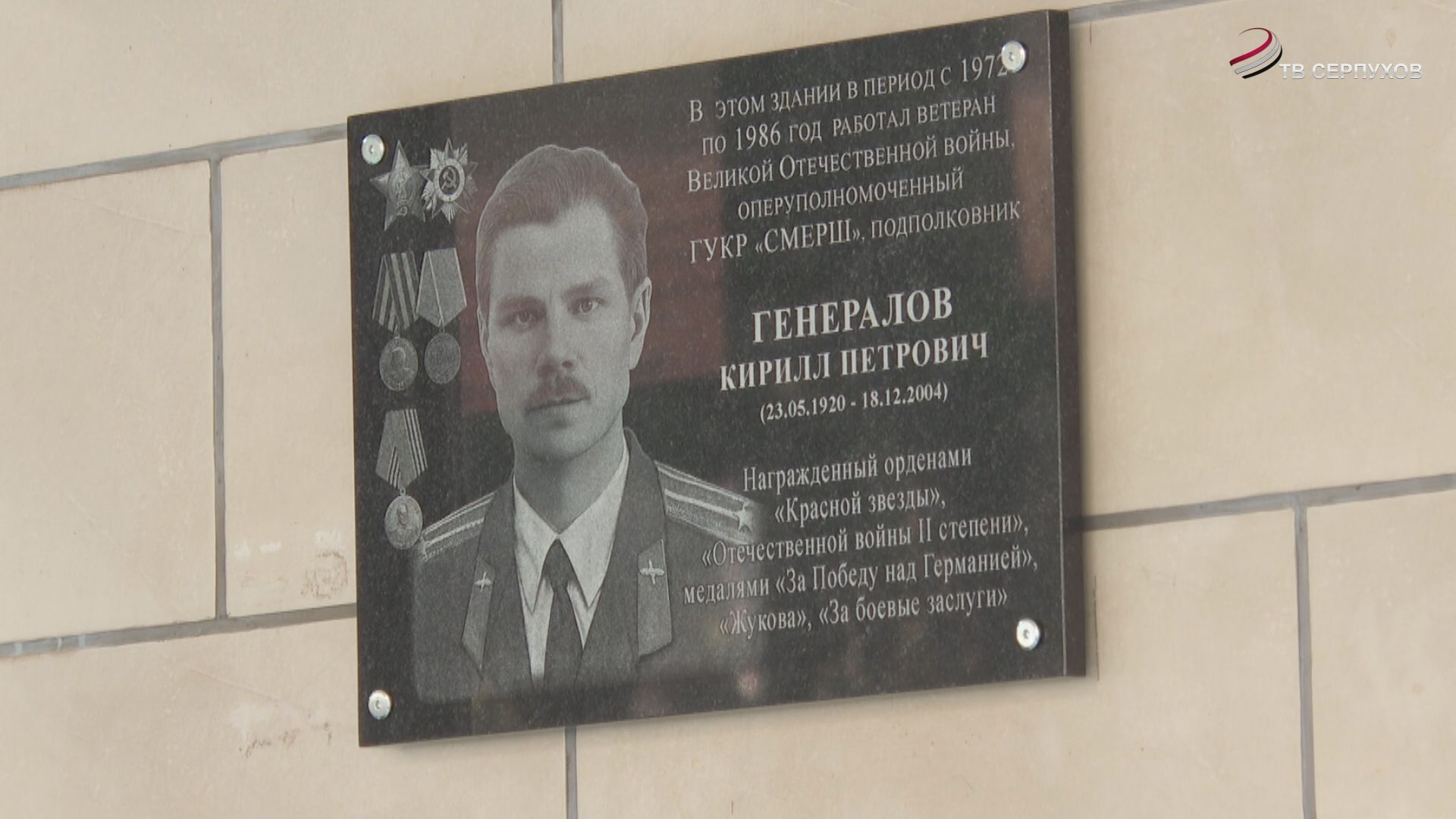 В Серпухове открыли мемориальную доску преподавателю филиала военной академии РВСН им. Петра Великого Кириллу Генералову