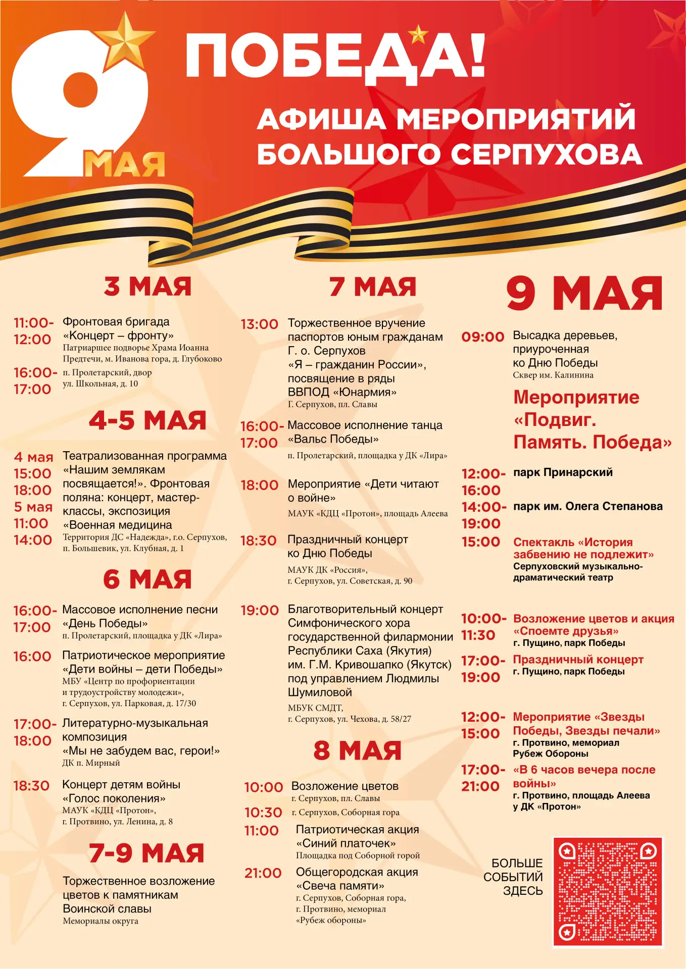 В Серпухове пройдут мероприятия, приуроченные к 9 мая