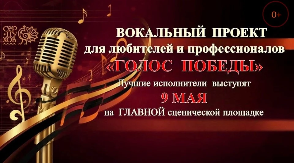 Серпуховичей приглашают принять участие в проекте «Голос Победы»