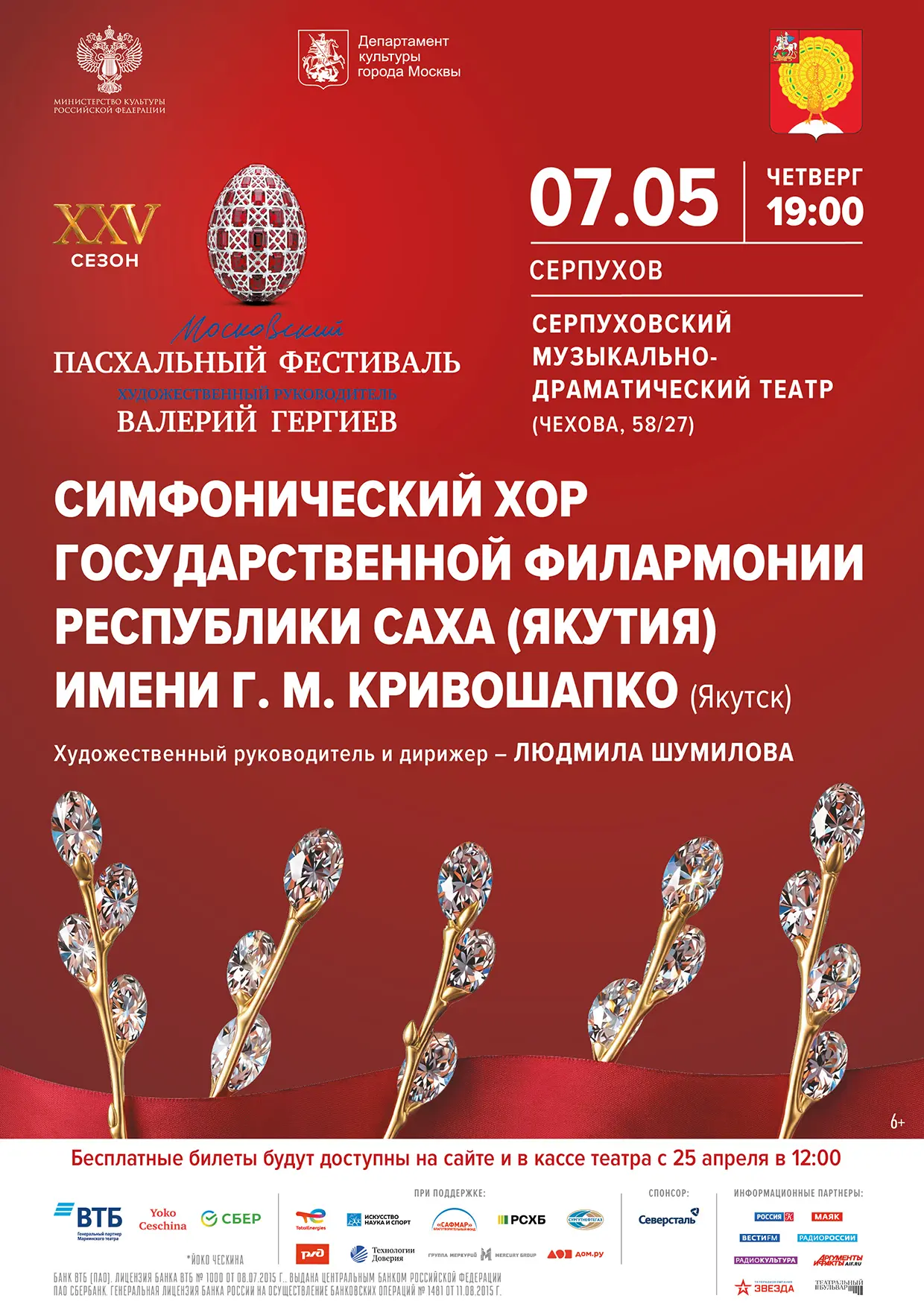 В Серпухов приедет симфонический хор государственной филармонии республики Саха имени  Г. Кривошапко 